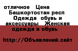 отличное › Цена ­ 50 000 - Башкортостан респ. Одежда, обувь и аксессуары » Женская одежда и обувь   